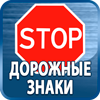 дорожные знаки купить - Магазин охраны труда Протекторшоп в Новочеркасске