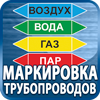 маркировка трубопроводов - Магазин охраны труда Протекторшоп в Новочеркасске