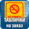 таблички на заказ - Магазин охраны труда Протекторшоп в Новочеркасске
