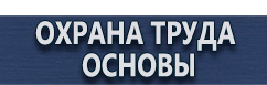 магазин охраны труда в Новочеркасске - Стенды по охране труда купить