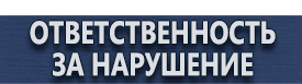 магазин охраны труда в Новочеркасске - Пожарное оборудование огнетушитель купить