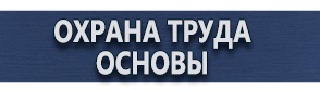 магазин охраны труда в Новочеркасске - Маркировка опасных грузов купить