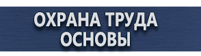 магазин охраны труда в Новочеркасске - Плакаты безопасности в электроустановках типы купить