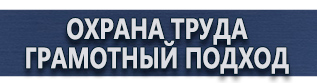магазин охраны труда в Новочеркасске - Стенды по охране труда цены купить