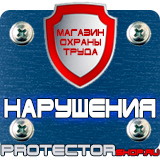 Магазин охраны труда Протекторшоп Купить стенды по го и чс в Новочеркасске
