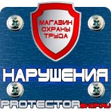Магазин охраны труда Протекторшоп Плакаты по пожарной безопасности на предприятии в Новочеркасске