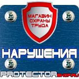 Магазин охраны труда Протекторшоп Информационный щит купить в Новочеркасске