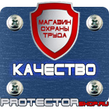 Магазин охраны труда Протекторшоп Плакаты по охране труда и пожарной безопасности в Новочеркасске