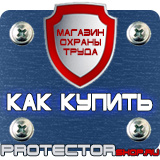 Магазин охраны труда Протекторшоп Информационные стенды раскладушки в Новочеркасске
