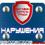 Магазин охраны труда Протекторшоп Плакаты по охране труда и пожарной безопасности купить в Новочеркасске
