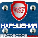 Магазин охраны труда Протекторшоп Щит пожарный цены в Новочеркасске