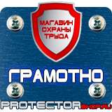 Магазин охраны труда Протекторшоп Купить знаки безопасности по охране труда в Новочеркасске