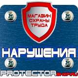 Магазин охраны труда Протекторшоп Купить знаки безопасности по охране труда в Новочеркасске