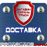 Магазин охраны труда Протекторшоп Плакаты по охране труда и технике безопасности на производстве в Новочеркасске