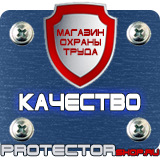 Магазин охраны труда Протекторшоп Плакаты по охране труда и технике безопасности на производстве в Новочеркасске