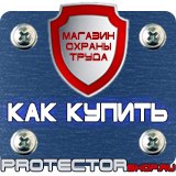 Магазин охраны труда Протекторшоп Щит пожарный инвентарь в Новочеркасске