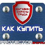 Магазин охраны труда Протекторшоп Знаки безопасности и знаки опасности в Новочеркасске