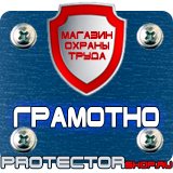 Магазин охраны труда Протекторшоп Знаки безопасности тб и от в Новочеркасске