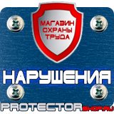 Магазин охраны труда Протекторшоп Знаки безопасности тб и от в Новочеркасске