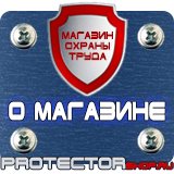 Магазин охраны труда Протекторшоп Знаки безопасности тб и от в Новочеркасске