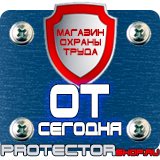 Магазин охраны труда Протекторшоп Знаки безопасности тб и от в Новочеркасске