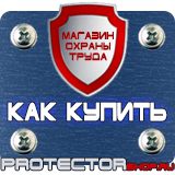 Магазин охраны труда Протекторшоп Информационный щит уличный купить в Новочеркасске