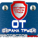 Магазин охраны труда Протекторшоп Знаки по технике безопасности на производстве в Новочеркасске